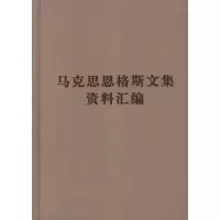 11《马克思恩格斯文集》资料汇编978701009749722