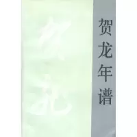 11贺龙年谱978701002327422