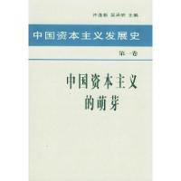 11中国资本主义发展史第一卷中国资本主义的萌芽978701003659522