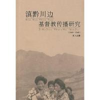 11滇黔川边基督教传播研究(1840-1949)978701004184122