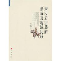 11宋以后宗族的形成及地域比较978701011180322