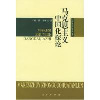 11马克思主义中国化探论——马克思主义的当代价值9787010037585