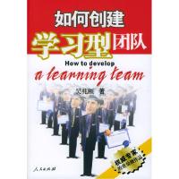 11如何创建学习型团队(HowtoDevelopaLearningTeam)9787010043357