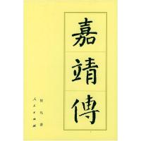 11嘉靖傅(精装)——中国历代帝王传记丛书978701004347022