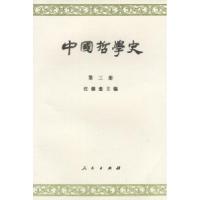 11中国哲学史第三册978701000210122