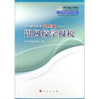 11继续教育 跟网校学报税978701011453822