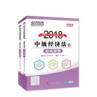 112018年中级会计职称中级经济法应试指南(上下册)9787010189260