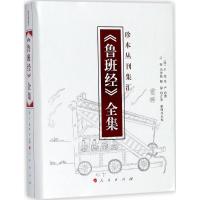 11《鲁班经》全集978701017477822