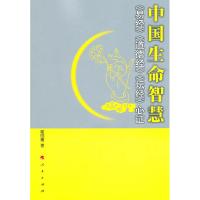 11中国生命智慧-《易经》《道德经》《坛经》心证978701009648322