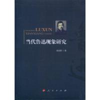 11当代鲁迅现象研究978701017767022