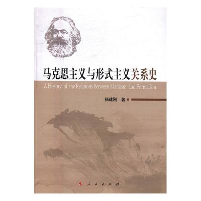 11马克思主义与形式主义关系史978701018418022