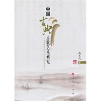11中国古典诗歌艺术研究978701013180122