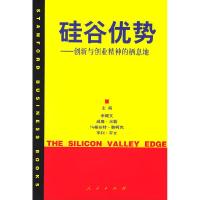 11硅谷优势--创新与创业精神的栖息地978701003541322