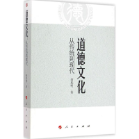 11道德文化-从传统到现代978701014197822