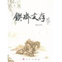 11锲斋文存978701006751322