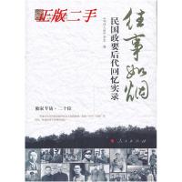 11往事如烟-民国政要后代回忆实录978701011970022