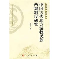 11中国古代北方游牧民族两翼制度研究978701006741422