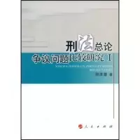 11刑法总论争议问题比较研究Ⅰ978701007417722