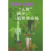 11“入世”前夕:看世界市场978701003300622