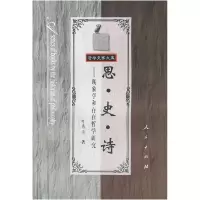 11思·史·诗——现象学和存在哲学研究978701000255222