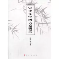 11宋代文学四大家研究978701012594722