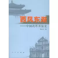 11西风东渐:中国改革开放史978701004754622