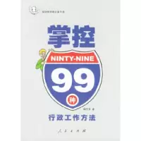 11掌控99种行政工作方法978701004851222