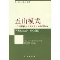 11五山模式——一个建设社会主义新农村的典型标本9787010054827