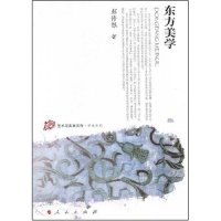 11东方美学(艺术与美学文库·学术系列)978701007137422