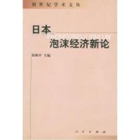 11日本泡沫经济新论——新世纪学术文丛978701003371622