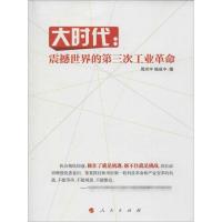 11大时代:震撼世界的第三次工业革命978701012957022