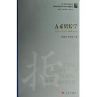 11古希腊哲学(西方哲学通史)978701007531022