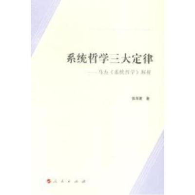 11系统哲学三大定律:乌杰《系统哲学》解析978701014234022