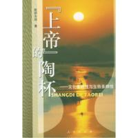 11《上帝》的陶杯:文化多样性与生物多样性978701003914522