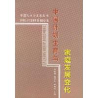 11中国计划生育与家庭发展变化——中国人口与发展9787010038056