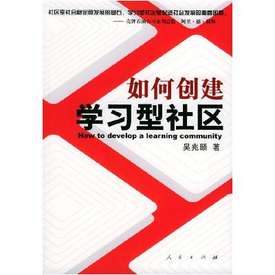 11如何创建学习型社区978701004474322