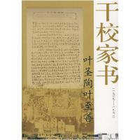 11叶圣陶叶至善干校家书(1969-1972)978701006672122