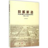 11旧都新造:民国时期北平市政建设研究(1928-1937)9787010139937