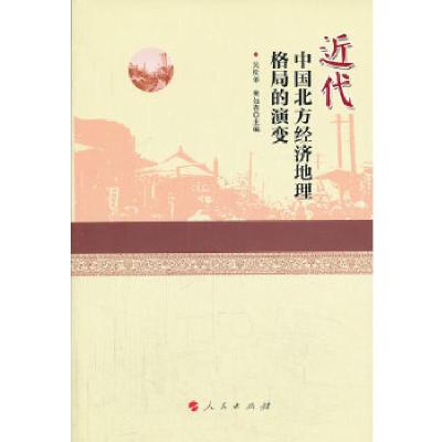 11近代中国北方经济地理格局的演变978701012241022