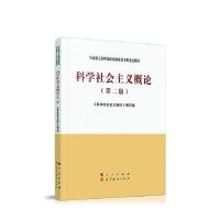 11科学社会主义概论第二2版978701022303222