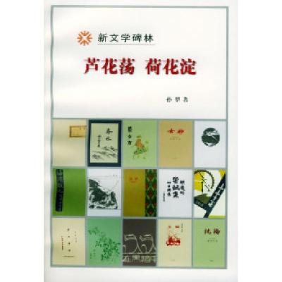 11芦花荡荷花淀(新文学碑林)978702003065122