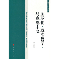 11全球化.政治哲学.马克思主义/法哲学学术译丛978701021114522