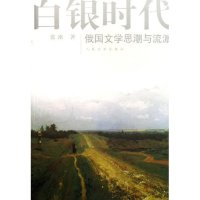 11白银时代(俄国文学思潮与流派)978702005553122