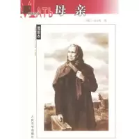11母亲(插图本)978702005242422