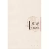 11晚清戏曲的变革978702004694222