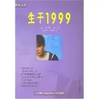 11生于1999(未来小说)978702004278422