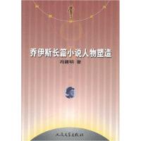 11乔伊斯长篇小说人物塑造978702007996422