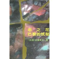 11恶之花巴黎的忧郁978702001801722