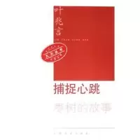 11捕捉心跳(枣树的故事)/九元丛书(九元丛书)978702005360522
