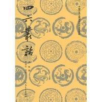 11四六丛话978702007504122